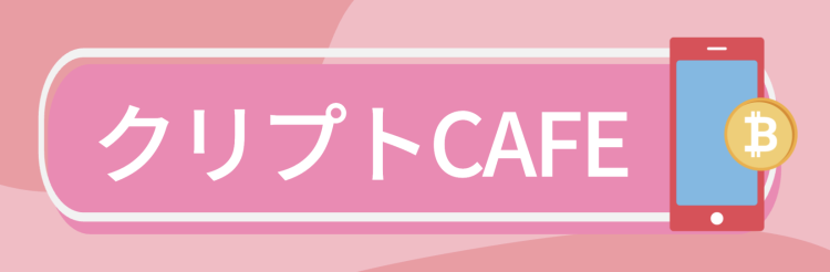 クリプトCAFE